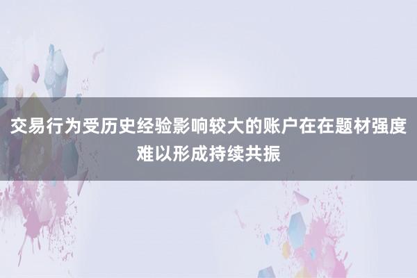 交易行为受历史经验影响较大的账户在在题材强度难以形成持续共振