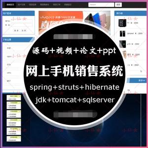 java网上手机销售系统源代码 jsp电子商城网站项目源码 带文档ppt